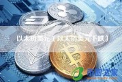 以太坊怎么又跌了 以太坊跌价是怎么回事