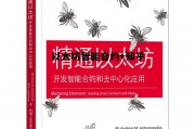以太坊智能合约+知乎 以太坊的智能合约怎么解释