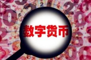 比特币天秤币央行数字货币 比特币天秤币央行数字货币是什么
