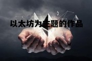 以太坊为主题的作品 以太坊热议