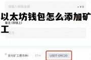 以太坊钱包怎么添加矿工 以太坊钱包怎么添加币种