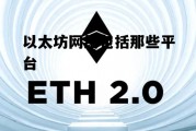 以太坊网络包括那些平台 以太坊主要包括三种类型网络