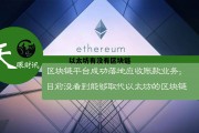 以太坊有没有区块链 以太坊链上的币有哪些
