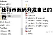 比特币源码开发自己的币 比特币源码开发自己的币种