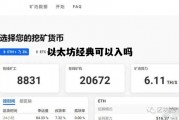 以太坊经典可以入吗 以太坊经典还能挖多久