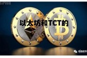 以太坊和TCT的 tct币和以太坊有什么关系