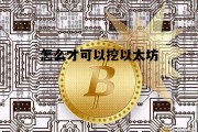 怎么才可以挖以太坊 怎么挖以太币?挖以太币教程详解
