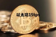 以太坊15tps 以太坊币今日价格行情