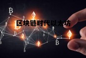 区块链时代以太坊 区块链以太坊是什么