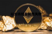 以太坊钱包转账失败 以太坊转账pending