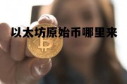以太坊原始币哪里来 以太坊最初的价格是多少钱