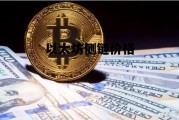 以太坊侧链价格 以太坊侧链skale