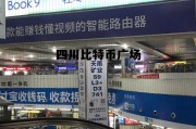 四川比特币广场 四川比特币是什么意思