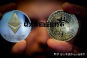 以太坊回应比特币 以太坊比特币是不是骗局