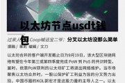 以太坊节点usdt钱包 以太坊钱包能收usdt吗