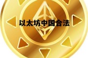 以太坊中国合法 以太坊合法不