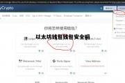 以太坊钱包钱包安全吗 以太坊钱包安全吗imtoken