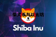 柴犬币与以太坊 柴犬币区块链