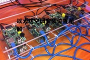 包含以太坊空调安装位置图解的词条