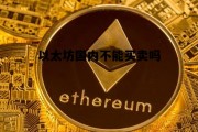 以太坊国内不能买卖吗 以太坊国内不能买卖吗现在