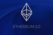 哪些属于以太坊2.0计划 以太坊20什么时候正式上线
