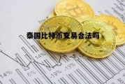泰国比特币交易合法吗 泰国比特币交易合法吗知乎