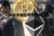 以太坊比特币回踩 以太坊比特币大跌