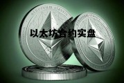 以太坊合约实盘 以太坊合约价格今日行情