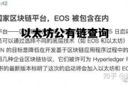 以太坊公有链查询 以太坊公链拥堵是真的吗