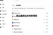 怎么备份以太坊的钱包 以太坊钱包如何导出私钥