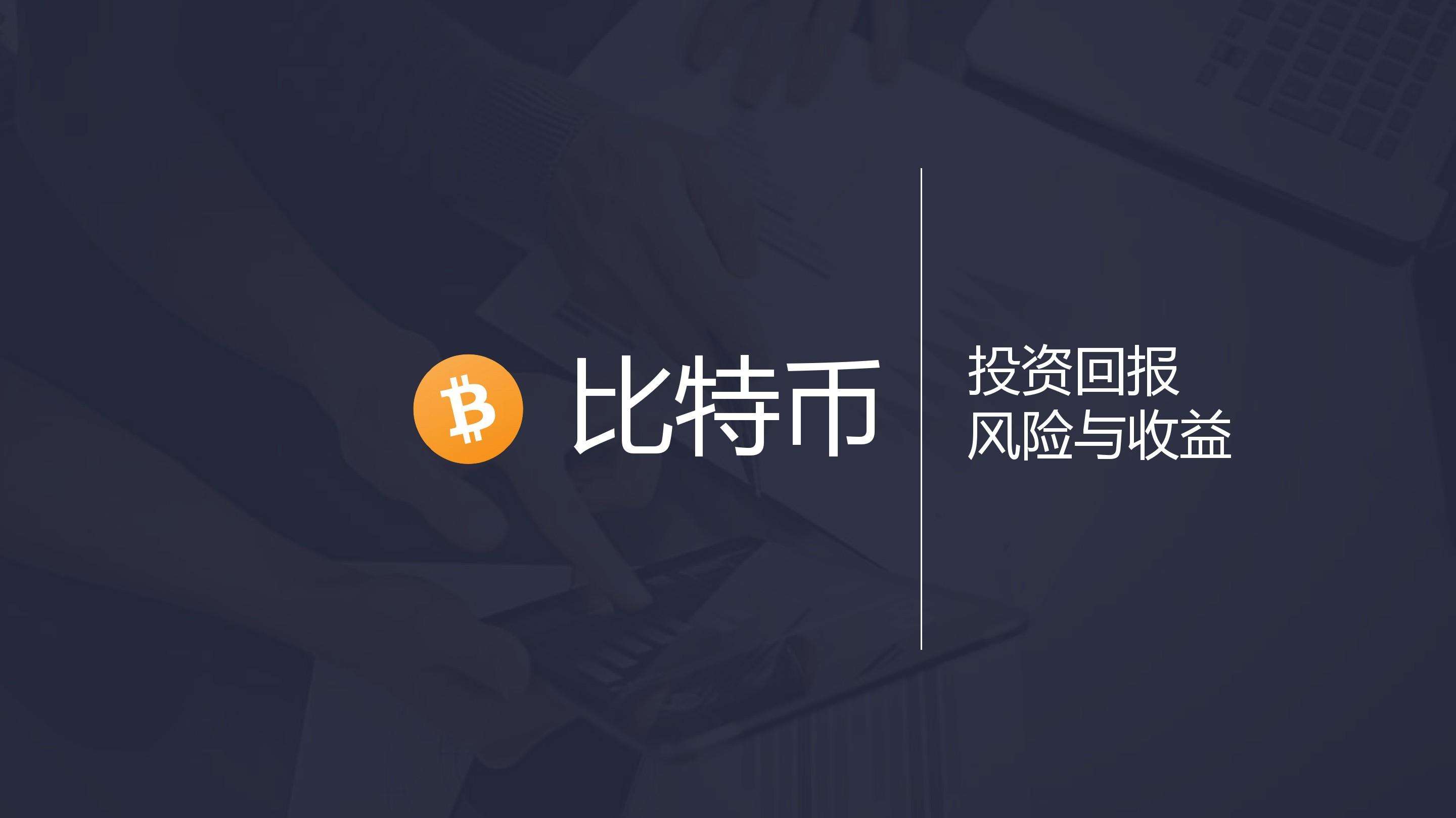 投资一元比特币 投资一元比特币犯法吗