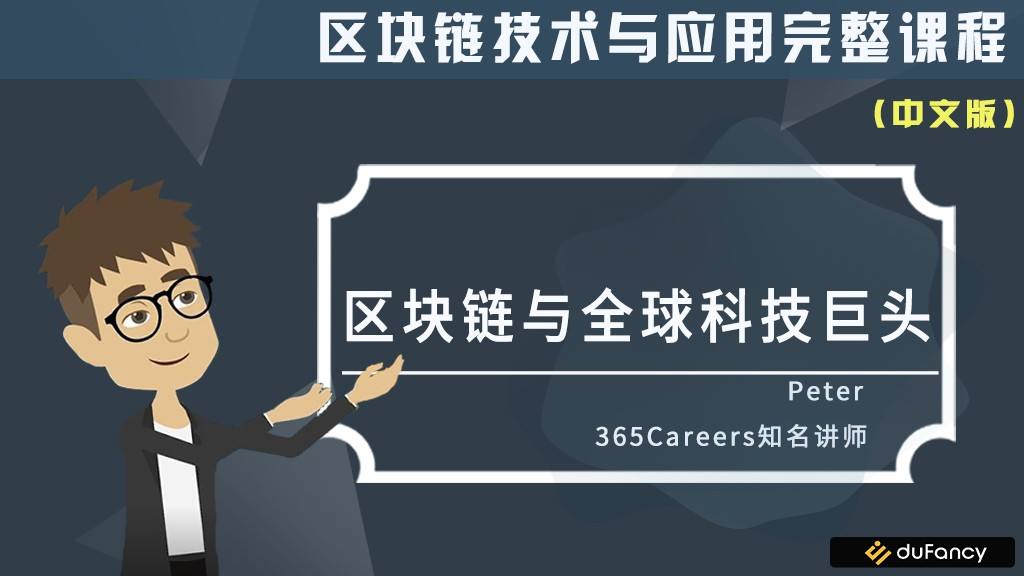 比特币与区块链培训 中国区块链技术培训学院