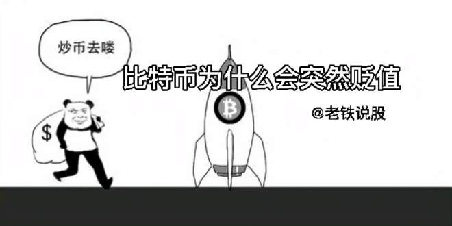 比特币为什么不贬值 要怎么样比特币才会贬值