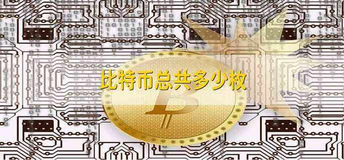 比特币最多能产生几枚 比特币最多能产生几枚币