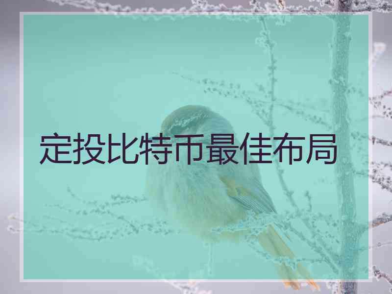 比特币定投最佳方法 定投比特币好还是交易好