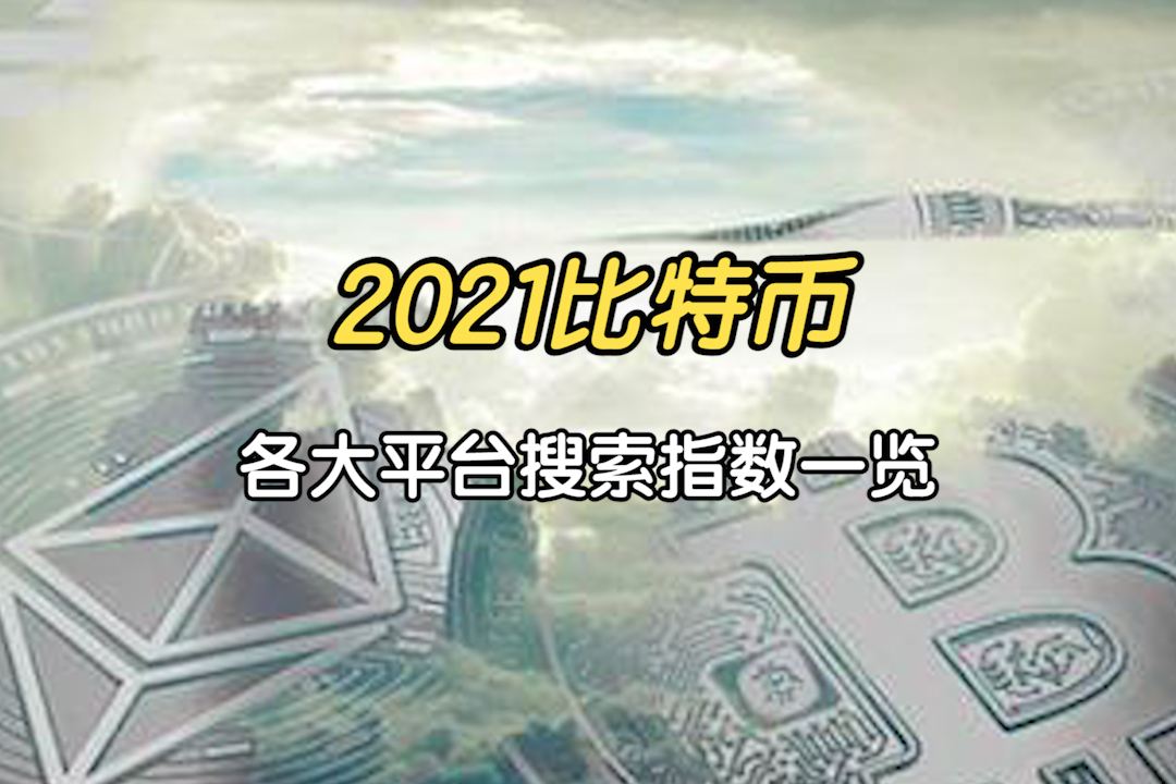 2021比特币下半年 2021年比特币下半年行情