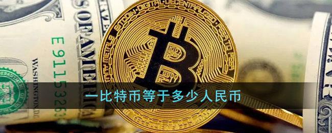 比特币可以转人民币吗 比特币可以转人民币吗现在