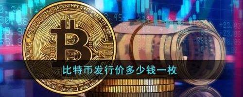 比特币当年发行价格 比特币从发行到现在的价格