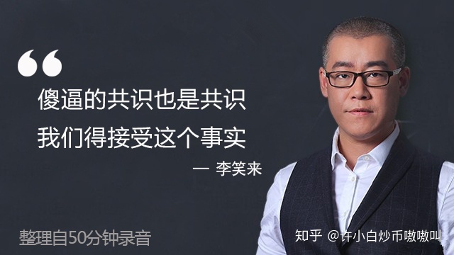 李笑来说比特币视频 李笑来有多少比特币视频