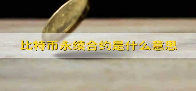 比特币合约是多少 比特币合约多少钱能交易