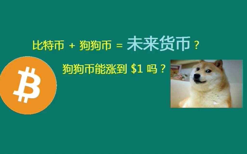 买比特币好还是狗狗币好 买比特币好还是狗狗币好呢