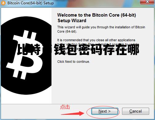 比特币钱包密码存在哪 有比特币密码怎么找比特币钱包