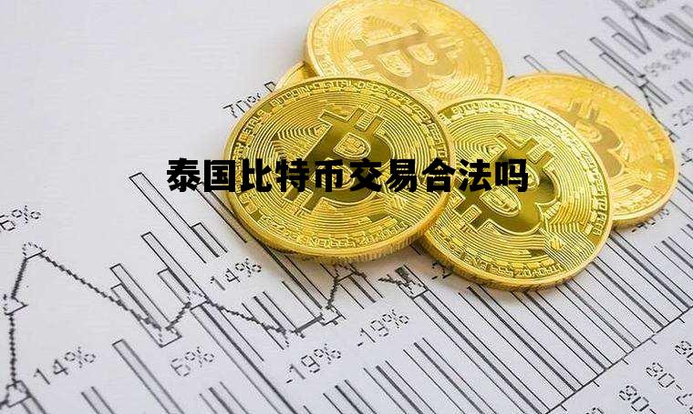 泰国比特币交易合法吗 泰国比特币交易合法吗知乎