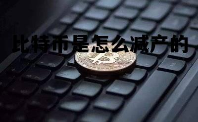 比特币是怎么减产的 比特币多少年减产一次