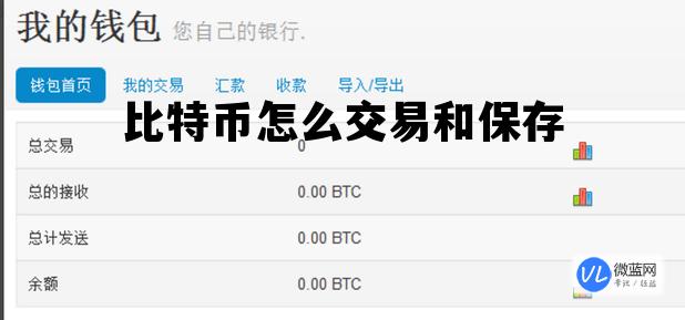 比特币怎么交易和保存 比特币怎么交易和保存的区别