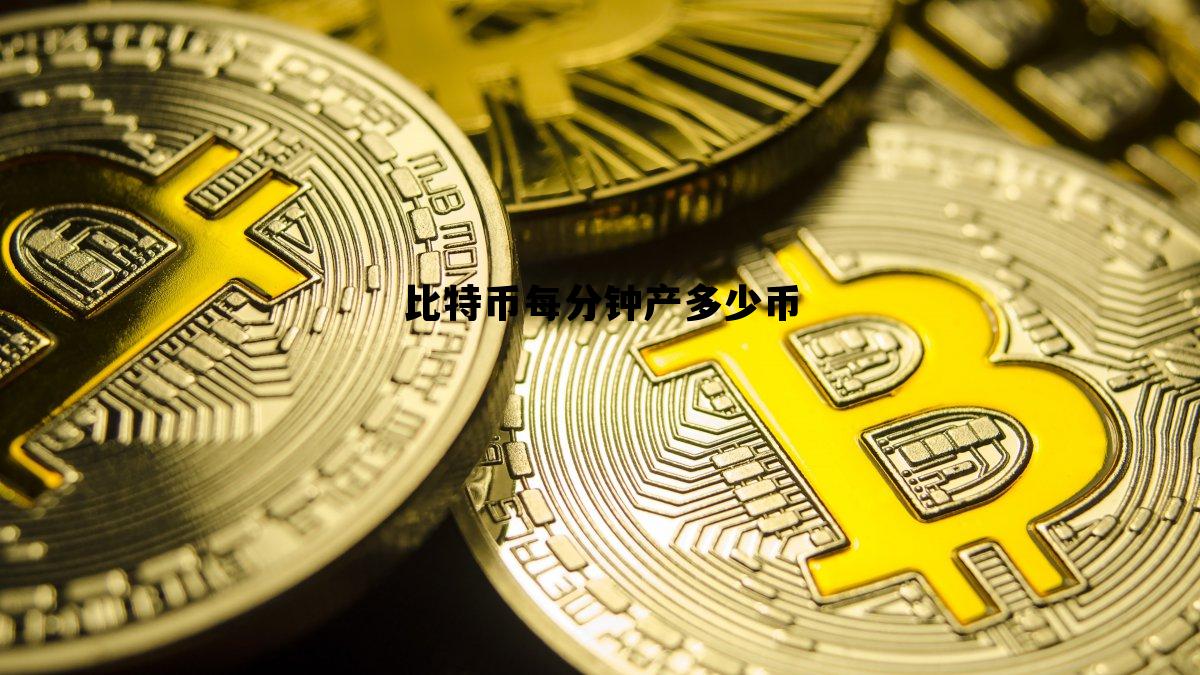 比特币每分钟产多少币 现在比特币每十分钟多少