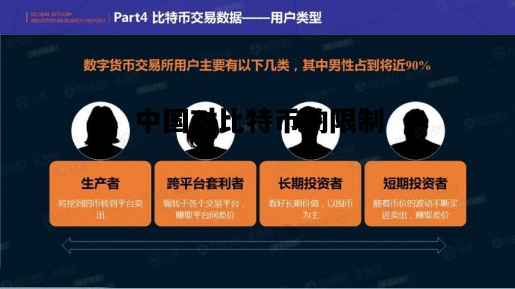 中国对比特币的限制 中国对比特币的限制是什么