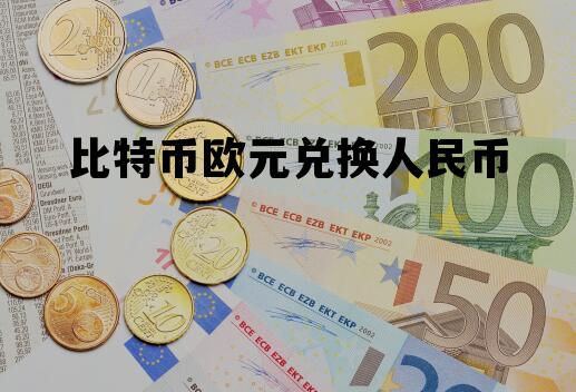 比特币欧元兑换人民币 比特币欧元兑换人民币汇率