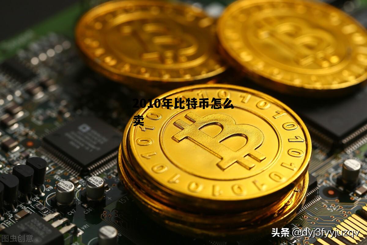2010年比特币怎么卖 2010年比特币在哪里交易