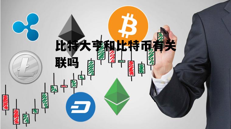 比特大亨和比特币有关联吗 比特大亨和比特币有关联吗视频
